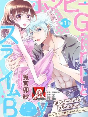 ボンビーGirlとスライムBoy ~フワぷに・スイートルーム~