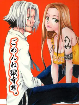 ごめんね獄寺君。 (家庭教師ヒットマンREBORN!)