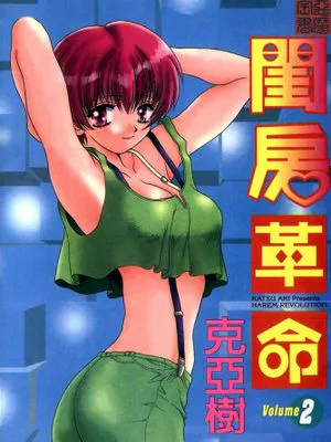 ハーレム革命/閨房革命1-14话