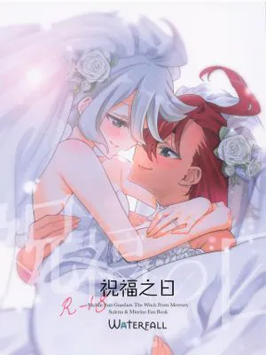 祝福の日 (機動戦士ガンダム 水星の魔女)