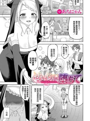 せいじょに堕ちて (ダンジョン攻略はSEXで!! Vol. 13)