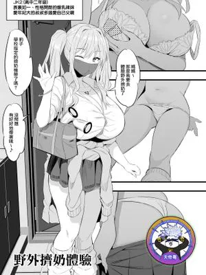 野外搾乳体験 [中国翻訳]