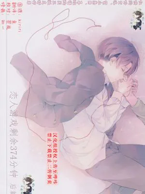 [艾利]恋人游戏剩余374分钟 后篇