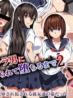 彼女がチャラ男に寝取られて堕ちるまで2