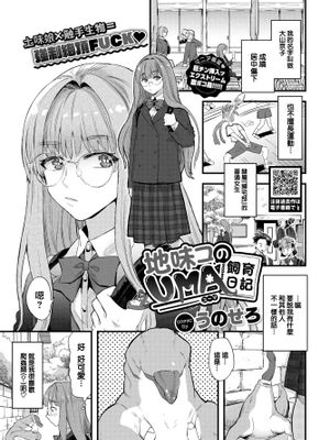 地味コのUMA飼育日記 (COMIC BAVEL 2023年1月号)