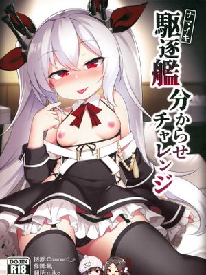 (C97)ナマイキ駆逐艦分からせチャレンジ (アズールレーン)