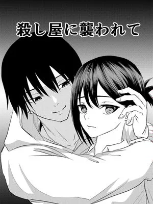 殺し屋に襲われて 被杀人犯袭击