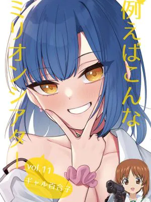例えばこんなミリオンシアター vol.11 ギャル百合子 (アイドルマスター ミリオンライブ!)