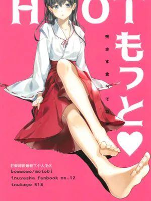 HOTもっと♡ (犬夜叉)