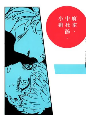 [士言]麻雀、中杜鵑、小雞（fate/stay/night）