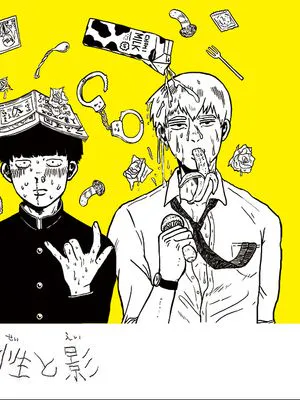 [モブ霊]性と影（モブサイコ100）