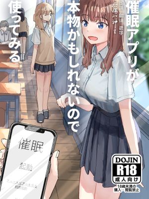催眠アプリが本物かもしれないので使ってみる [中国翻訳] [DL版]