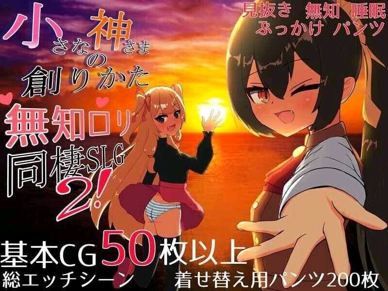 【精品SLG/同居】小小神明的创造方法v1.12 精翻汉化[PC+安卓6.22G]