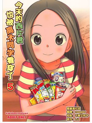 (C93)今日も西片君は高木さんに見透かされてる5 (からかい上手の高木さん) [中国翻訳]