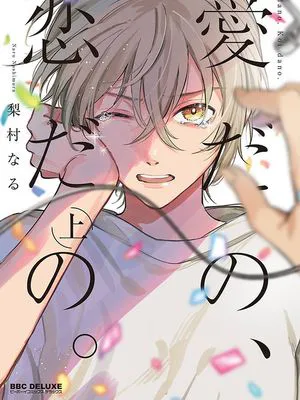愛だの、恋だの。|爱啦,恋啦。