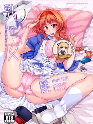 (C82) 乳属性彼女 (ディーふらぐ!)