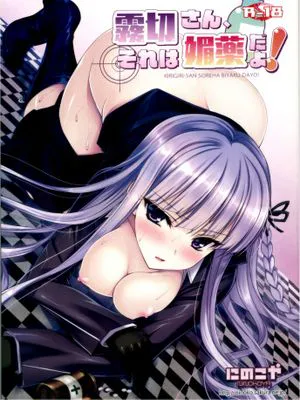 霧切きん、それは媚薬だよ!!