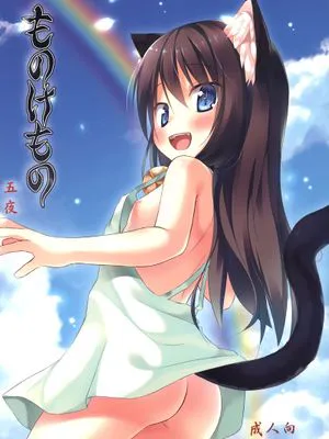 (SC61)ものけもの 五夜