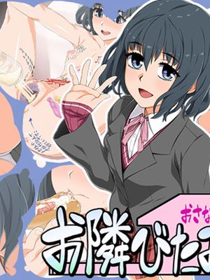 お隣びたみん 幼馴染