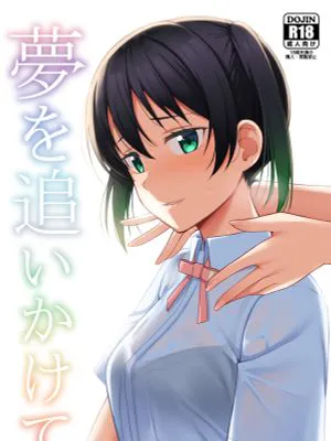 夢を追いかけて (ラブライブ! 虹ヶ咲学園スクールアイドル同好会) [DL版]