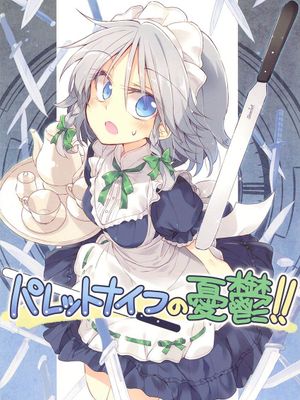 (例大祭15)パレットナイフの憂鬱!! (東方Project)