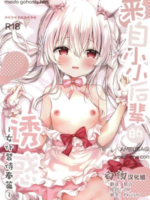 来自小小后辈的诱惑 ~女仆装侍奉篇~