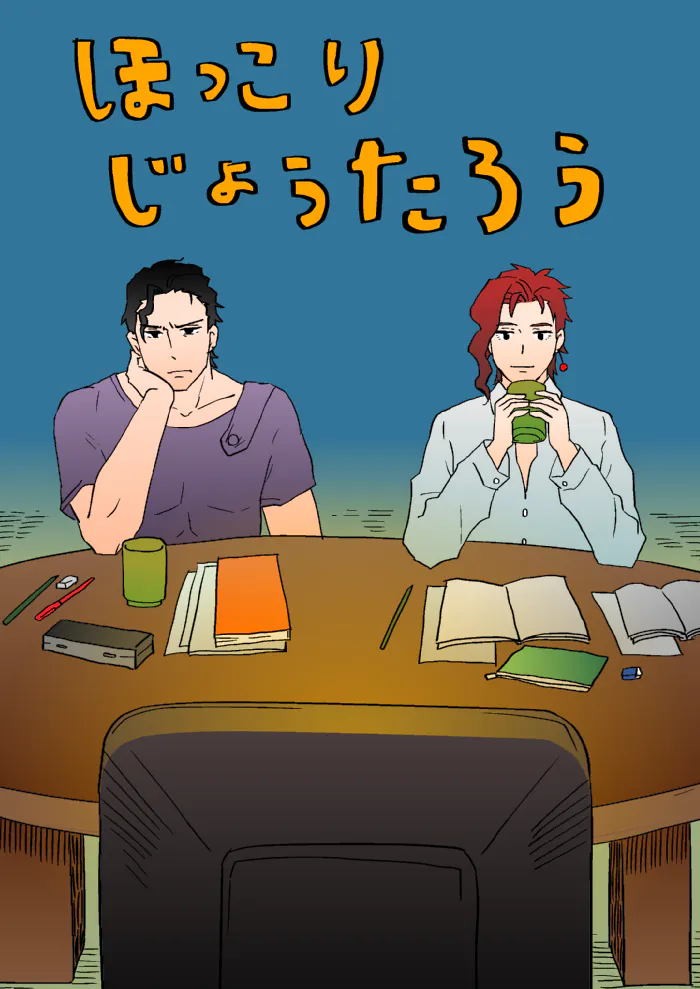 [承花] ほっこりじょうたろう（JOJO的奇妙冒險）