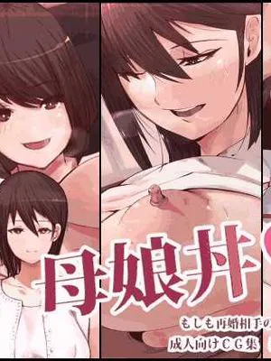 母娘丼 もしも再婚相手の家族を肉便器にできたら