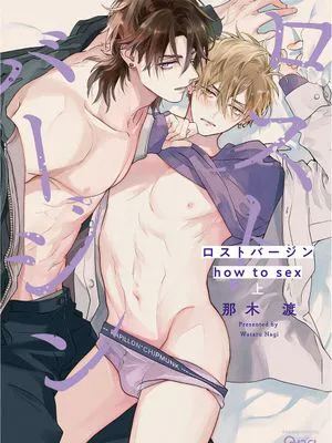 ロストバージン how to sex (上卷)