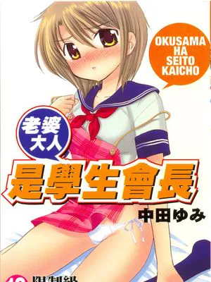 奥さまは生徒会長/我的老婆是學生會長(限制級)