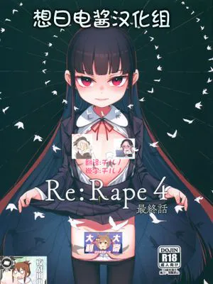 Re:Rape 4 最終話