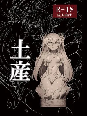 土産 (対魔忍ユキカゼ)