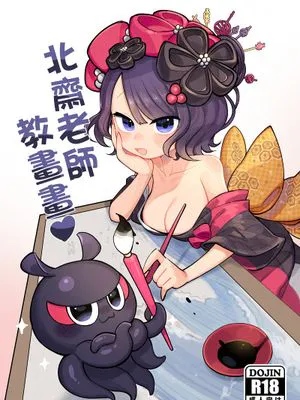 北齋老師教畫畫 (Fate/Grand Order)