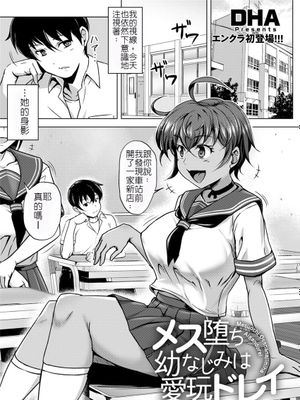 メス墮ち幼なじみは愛玩ドレイ (ANGEL 倶楽部 2021年7月号) [中国翻訳] [DL版]