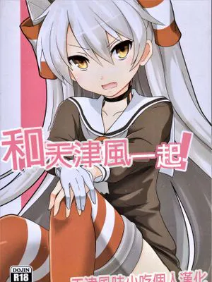 (C88)  あまいっしょ！ (Kantai Collection -KanColle-) [中国翻訳]