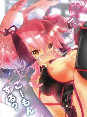 (C95) ごーもんする? (Fate/Grand Order)