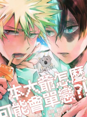 本大爷怎么可能会单恋(我的英雄學院)
