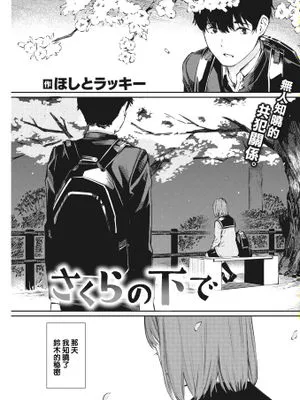 さくらの下で (COMIC 快楽天 2022-05)