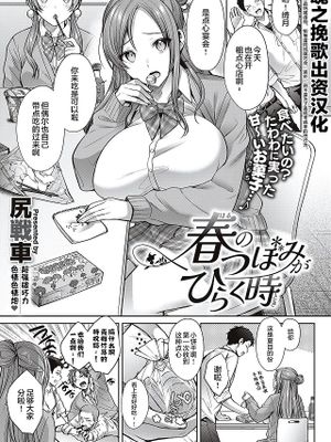 春のつぼみがひらく時 (Comic G-Es 01)