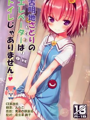 (C88) [りとる☆はむれっと (きぃら～☆)] 古明地さとりのエレベーターはトイレじゃありません♡ (東方Project)【CE家族社】