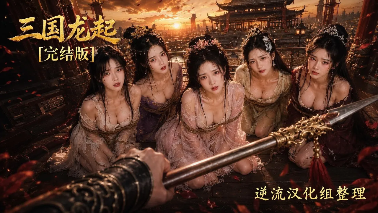 [整理][Ai短剧]三国龙起[1-3集完结版][百度云][513M]