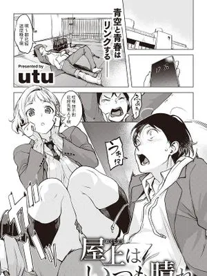 屋上はいつも晴れ (COMIC 失楽天 2024年4月号)