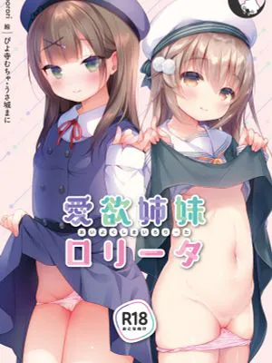 愛欲姉妹ロリータ
