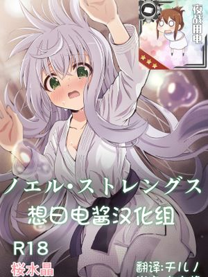 ノエル・ストレングス