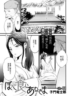 新説・ぼっこ食いあねさま(コミックご乱心 Vol.3)