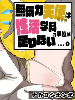 無気力天使ちゃんは性活学科の単位が足りない…。