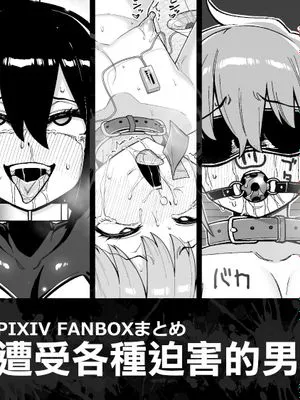 酷い目に遭う男の子たち vol.1 | 遭受各种迫害的男孩子们 vol.1