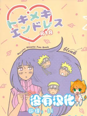 トキメキエンドレス (NARUTO -ナルト-) [中国翻訳]