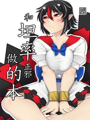 素直な正邪とする本 (東方Project) [DL版][中国翻訳]