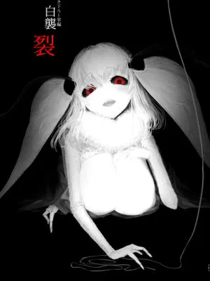 白襲 裂